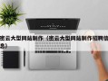 赤峰密云大型网站制作（密云大型网站制作招聘信息）
