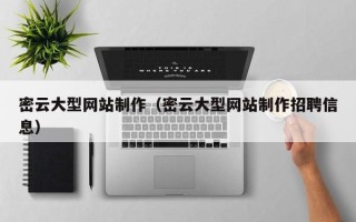 赤峰密云大型网站制作（密云大型网站制作招聘信息）